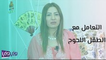 كيفية التعامل مع الطفل اللحوح