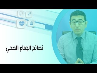 نصائح الجماع الصحي