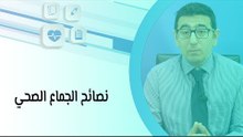 نصائح الجماع الصحي