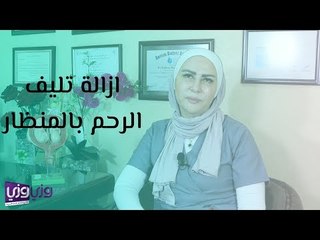 إزالة تليف الرحم بالمنظار: نصائح وخطوات مهمة مع د. أنديرا أبو عناب 👩‍⚕️