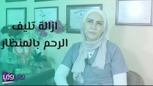 ازالة تليف الرحم بالمنظار