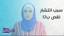 سبب انتشار نقص فيتامين ب 12