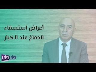 أعراض استسقاء الدماغ عند الكبار