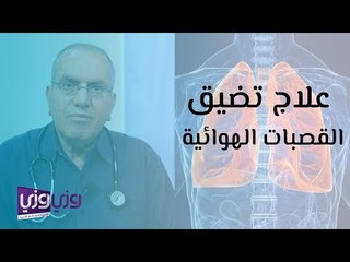 علاج تضيق القصبات الهوائية