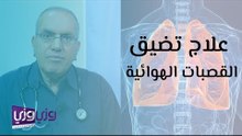 علاج تضيق القصبات الهوائية