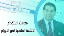 مجالات استخدام الأشعة العلاجية لغير الأورام