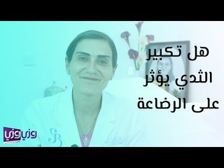 هل تكبير الثدي يؤثر على الرضاعة