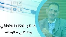 ما هو الذكاء العاطفي وما هي مكوناته