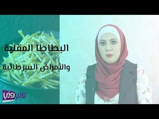 البطاطا المقلية والأمراض السرطانية