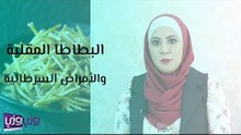 البطاطا المقلية والأمراض السرطانية