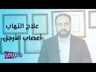 علاج التهاب الأعصاب في الأرجل