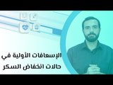 الإسعافات الأولية في حالات انخفاض السكر