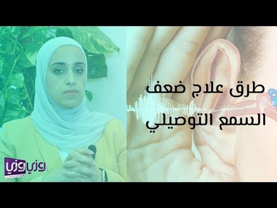 طرق علاج ضعف السمع التوصيلي