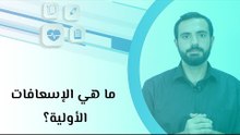 ما هي الإسعافات الأولية؟