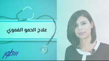 علاج الحمو الفموي