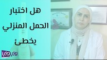 هل اختبار الحمل المنزلي يخطئ