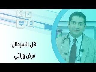 هل السرطان مرض وراثي