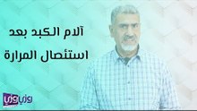 آلام الكبد بعد استئصال المرارة