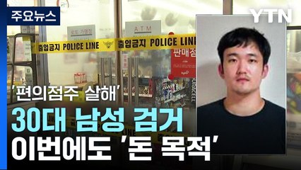 '편의점주 살해' 30대 남성 검거...이번에도 '돈 목적' / YTN