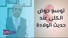 توسع حوض الكلى عند حديثي الولادة