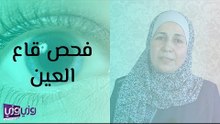 ما هو فحص قاع العين؟