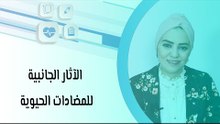 الآثار الجانبية للمكملات الغذائية