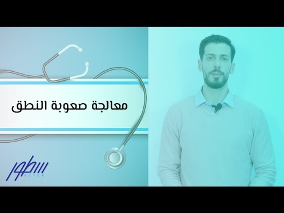 معالجة صعوبة النطق عند الأطفال