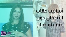 أساليب عقاب الأطفال دون ضرب أو صراخ