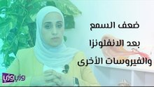 ضعف السمع بعد الانفلونزا والفيروسات الأخرى