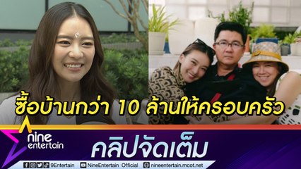 “แพรวา” ยอมลดชอปปิงซื้อบ้านให้คครอบครัว ติดใจวงการกอล์ฟ (คลิปจัดเต็ม)