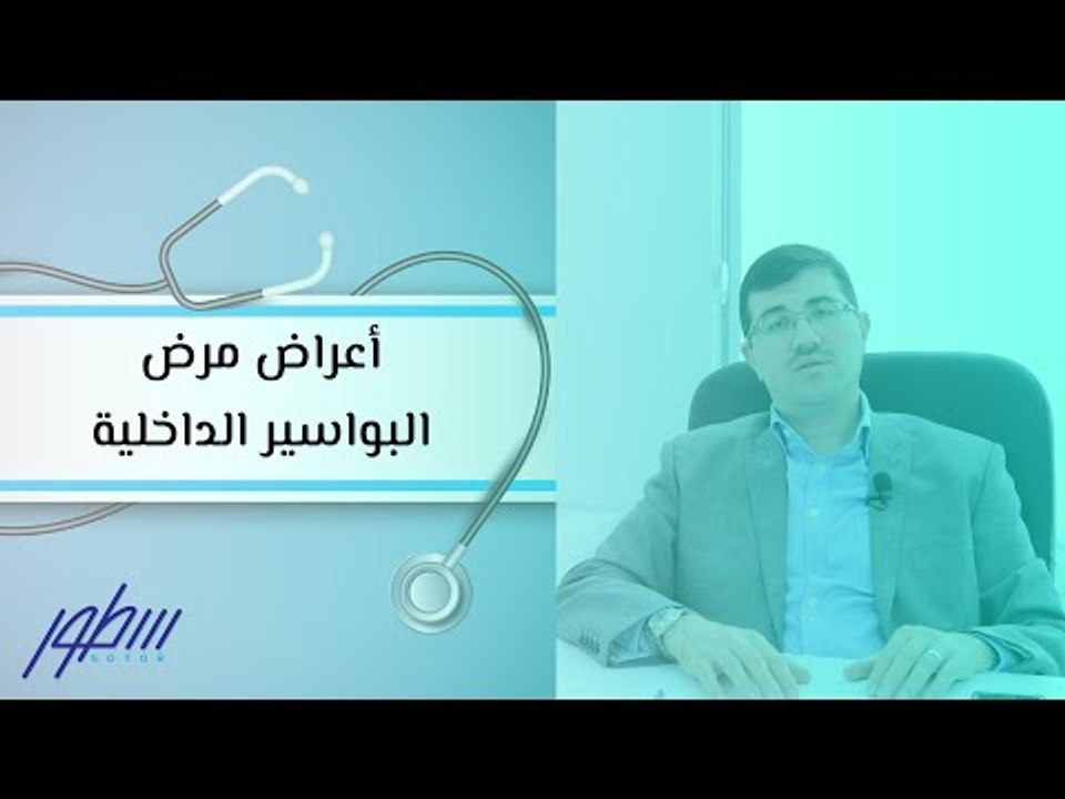أعراض مرض البواسير الداخلية
