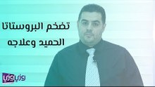تضخم البروستاتا الحميد وعلاجه