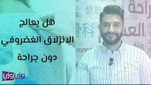 هل يعالج الانزلاق الغضروفي دون جراحة