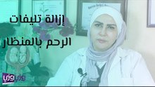 إزالة تليفات الرحم بالمنظار