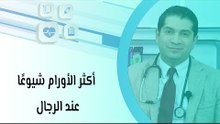 أكثر الأورام شيوعًا عند الرجال