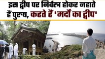 World में ऐसा Island, जिसे कहा जाता है 'मर्दों का द्वीप', महिलाओं के जाने पर पाबंदी | वनइंडिया हिंदी