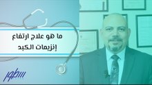 ما هو علاج ارتفاع انزيمات الكبد