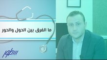 ما الفرق بين الحول والحور