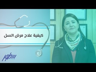 كيفية علاج مرض السل