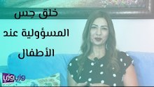 خلق حِس المسؤولية عند الأطفال