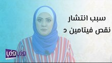 سبب انتشار نقص فيتامين د