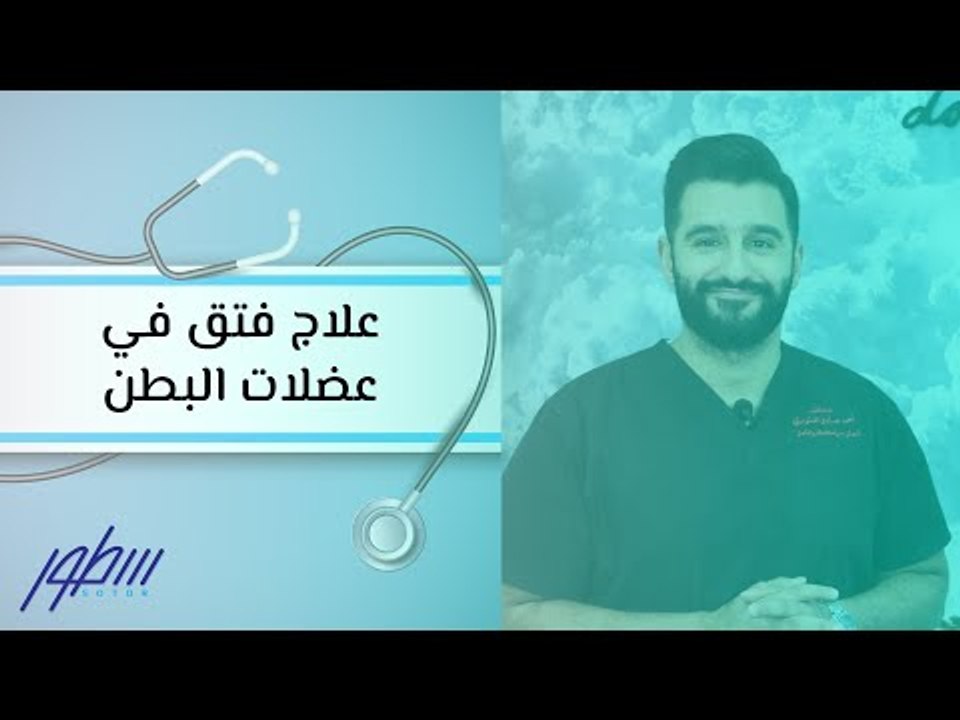 علاج الفتق في عضلات البطن