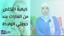 كيفية التخلص من الغازات عند حديثي الولادة