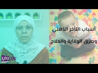 أسباب التأخر الذهني وطرق الوقاية والعلاج