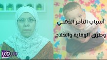 أسباب التأخر الذهني وطرق الوقاية والعلاج