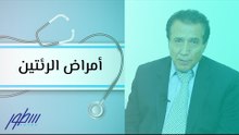 الأمراض التي تصيب الرئتين