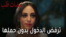 مسلسل نبضات قلب الحلقة 22 - أيلول ترفض الدخول بدون أن يحملها