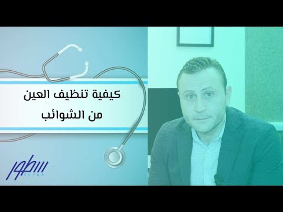 كيفية تنظيف العين من الشوائب