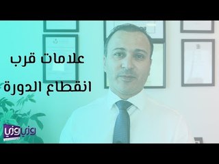 أهم علامات قرب انقطاع الدورة