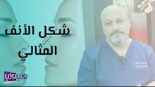 كيف يكون شكل الأنف المثالي؟